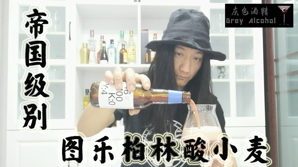 灰色酒精第66期 图乐 蓝色先生 柏林酸小麦 精酿啤酒开瓶